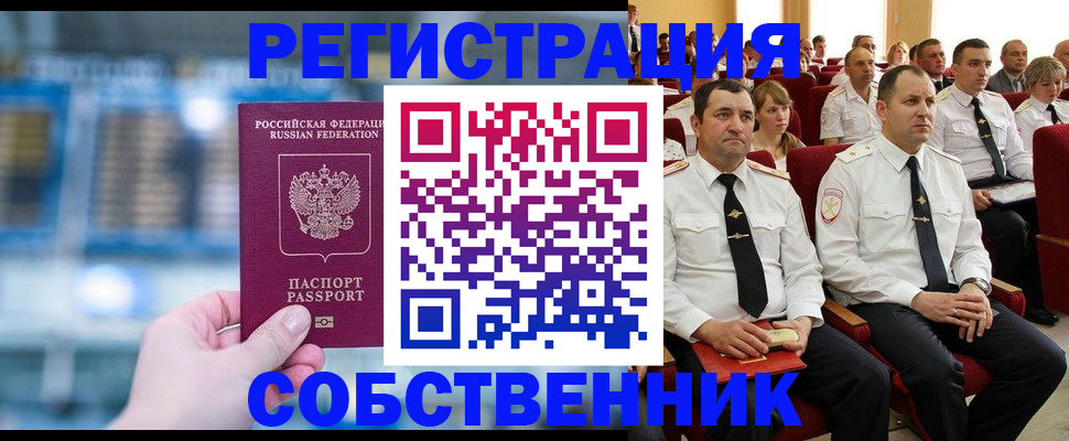 прописка от собственника в Воркуте